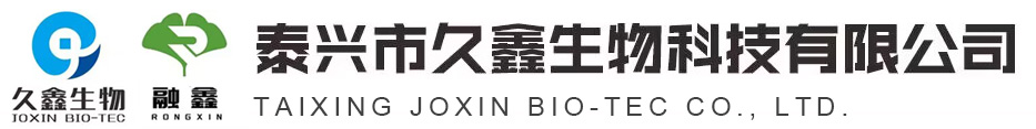 泰興市久鑫生物科技有限公司